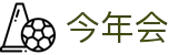 今年会 -jinnianhui | jinnian